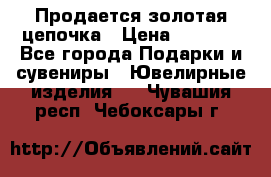 Продается золотая цепочка › Цена ­ 5 000 - Все города Подарки и сувениры » Ювелирные изделия   . Чувашия респ.,Чебоксары г.